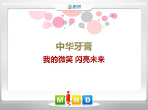 青秀中华牙膏——我的微笑闪亮未来